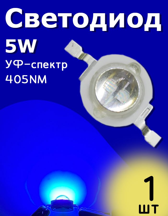 СветодиодмощныйУФ-спектр(Ultravioletspectrum)5W405NM1шт