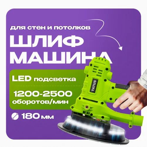 Шлифовальная машина для стен и потолков TATUS EX1050EL