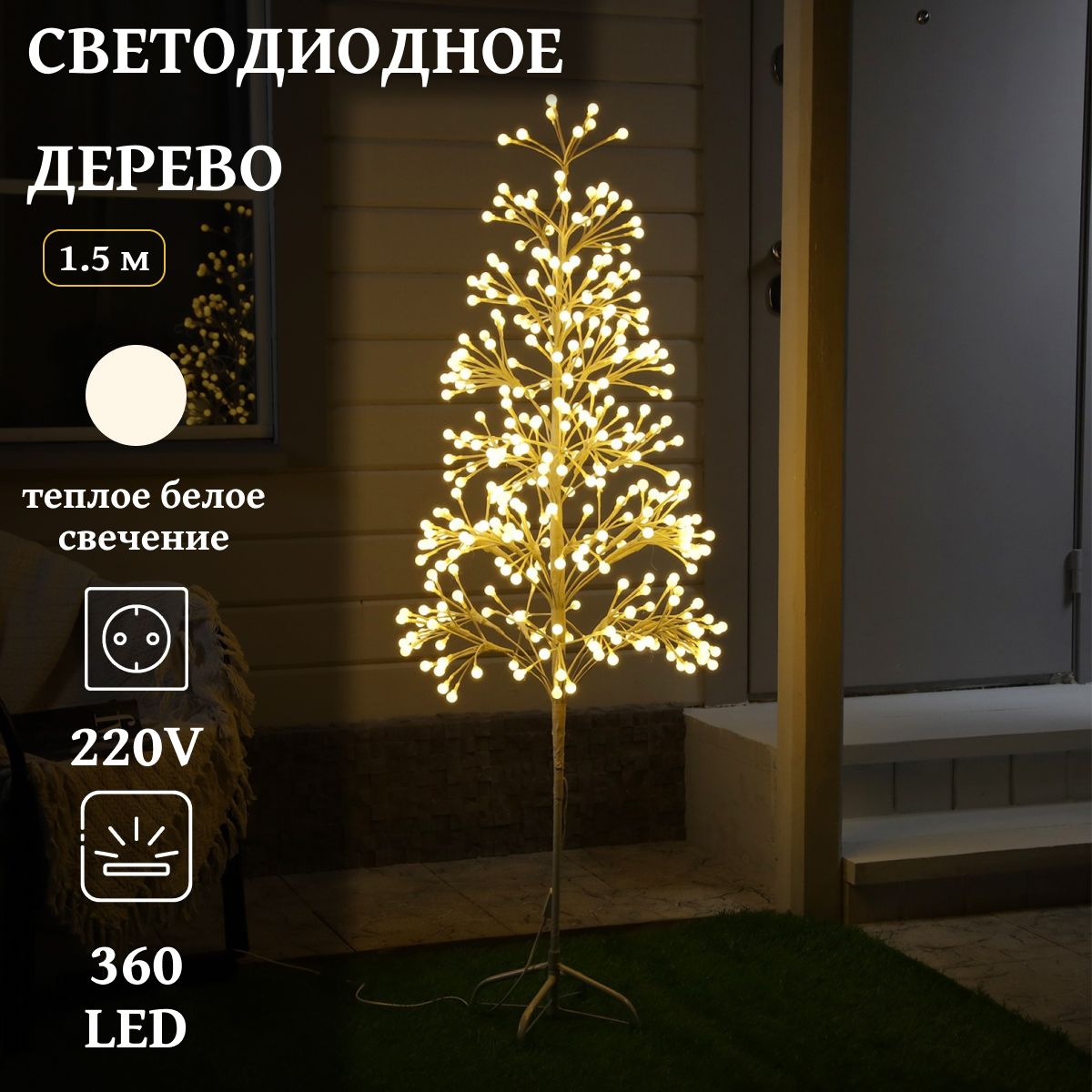 Светодиодное дерево "Шарики" 1.5 м, 360 LED, постоянное свечение, 220 В, свечение теплое белое