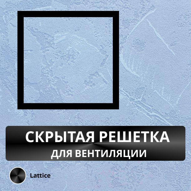 Вентиляционная решетка скрытого монтажа Lattice 130 (черная)