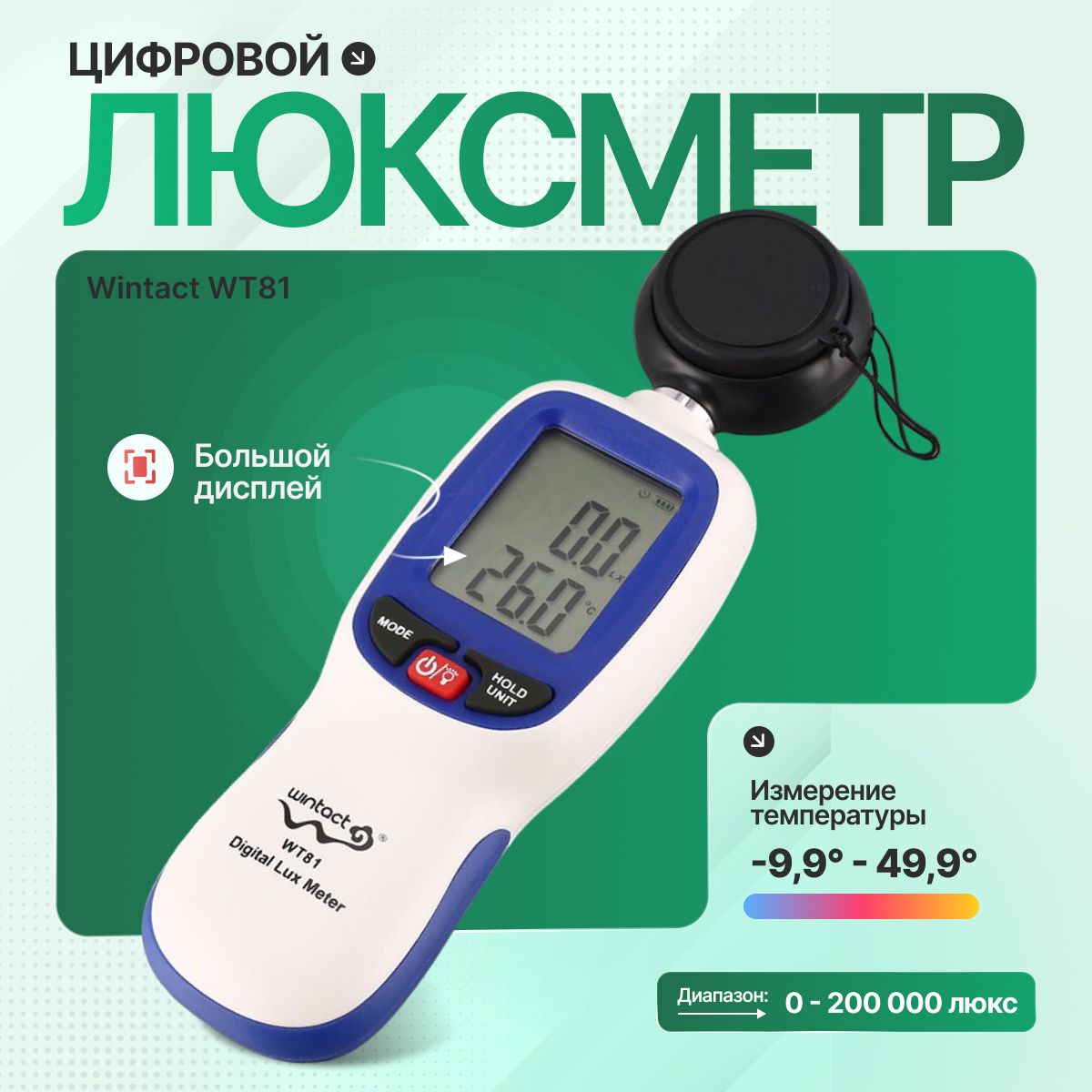 Цифровой люксметр Wintact WT81