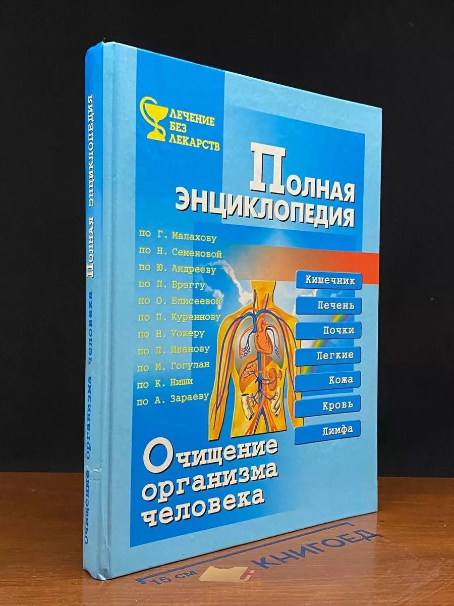 Очищение организма человека. Полная энциклопедия