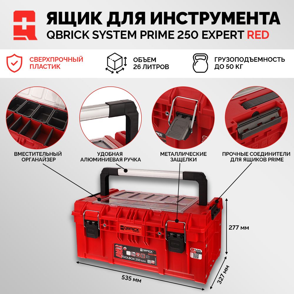 Ящик для инструмента QBRICK SYSTEM PRIME Toolbox 250 Expert Red Ultra HD Custom модульный