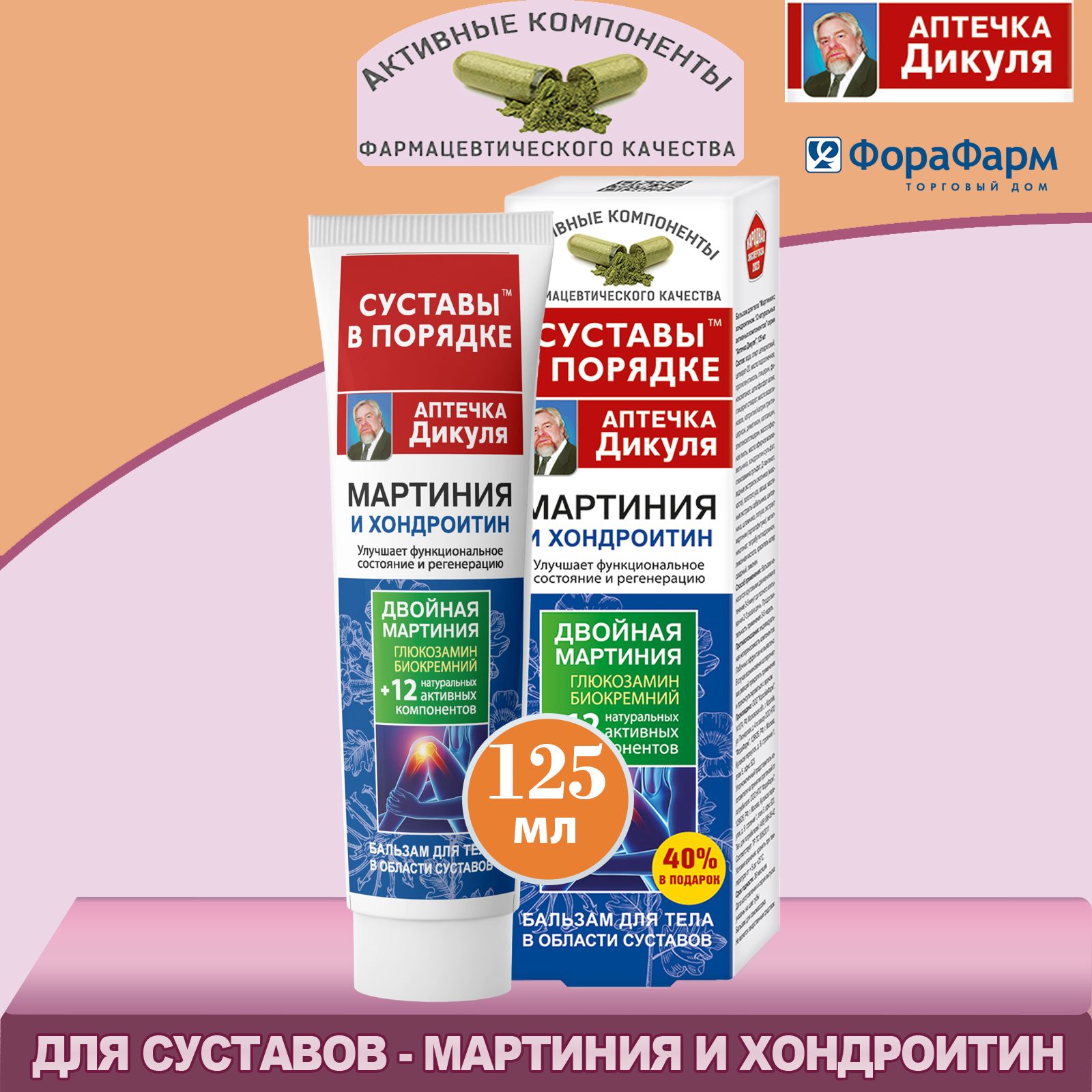 Бальзам для суставов Аптечка Дикуля - Мартиния и Хондроитин Глюкозамин. 125 мл. НПО ФораФарм.