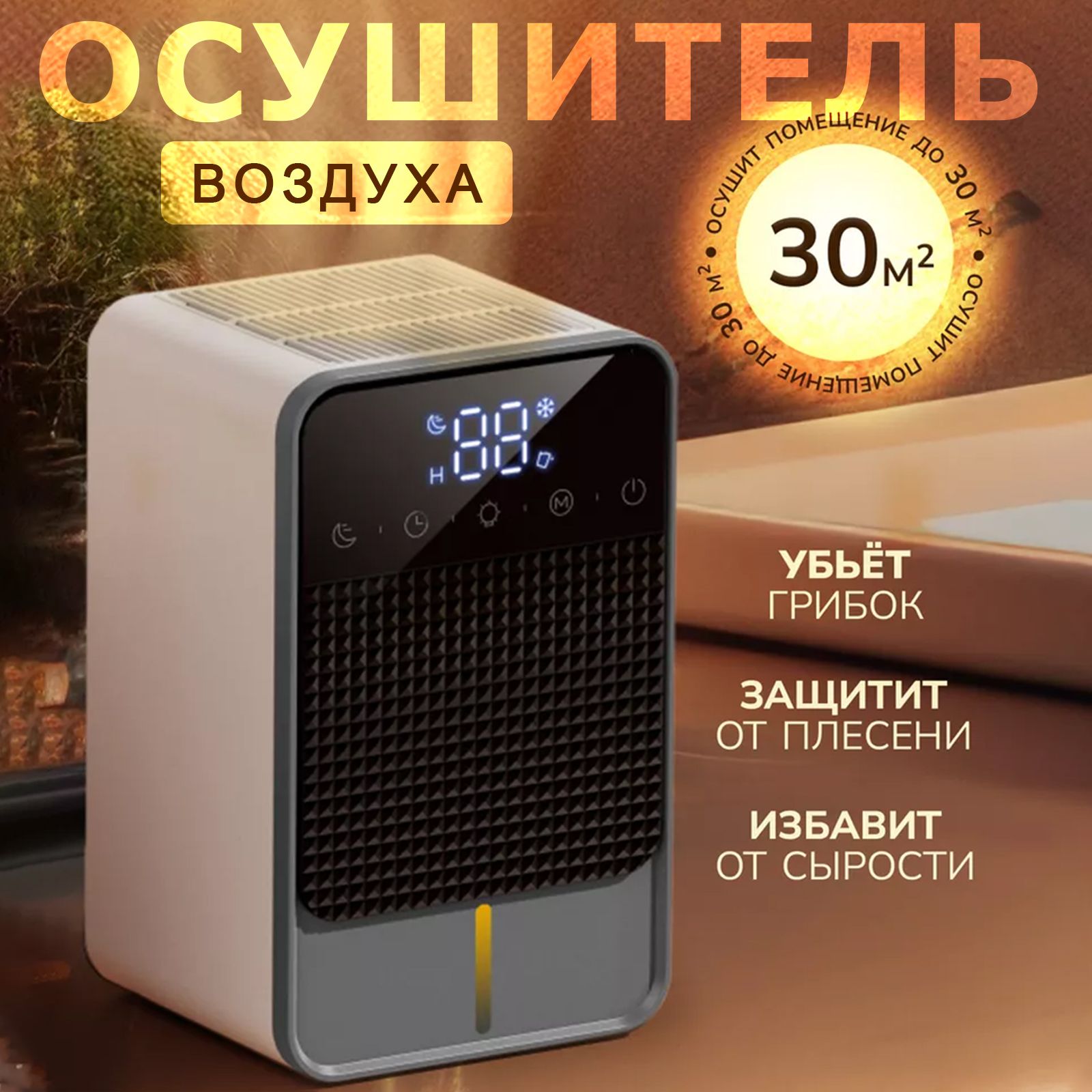 Осушитель воздуха для дома и квартиры