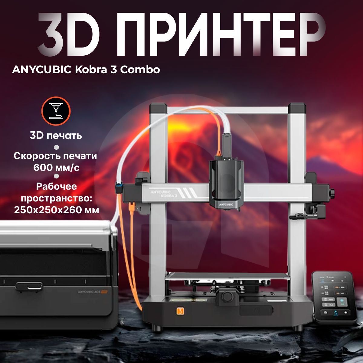 3д принтер ANYCUBIC Kobra 3 Combo, 250x250x260, FDM, ЖК-дисплей, 600 мм/сек скорость печати