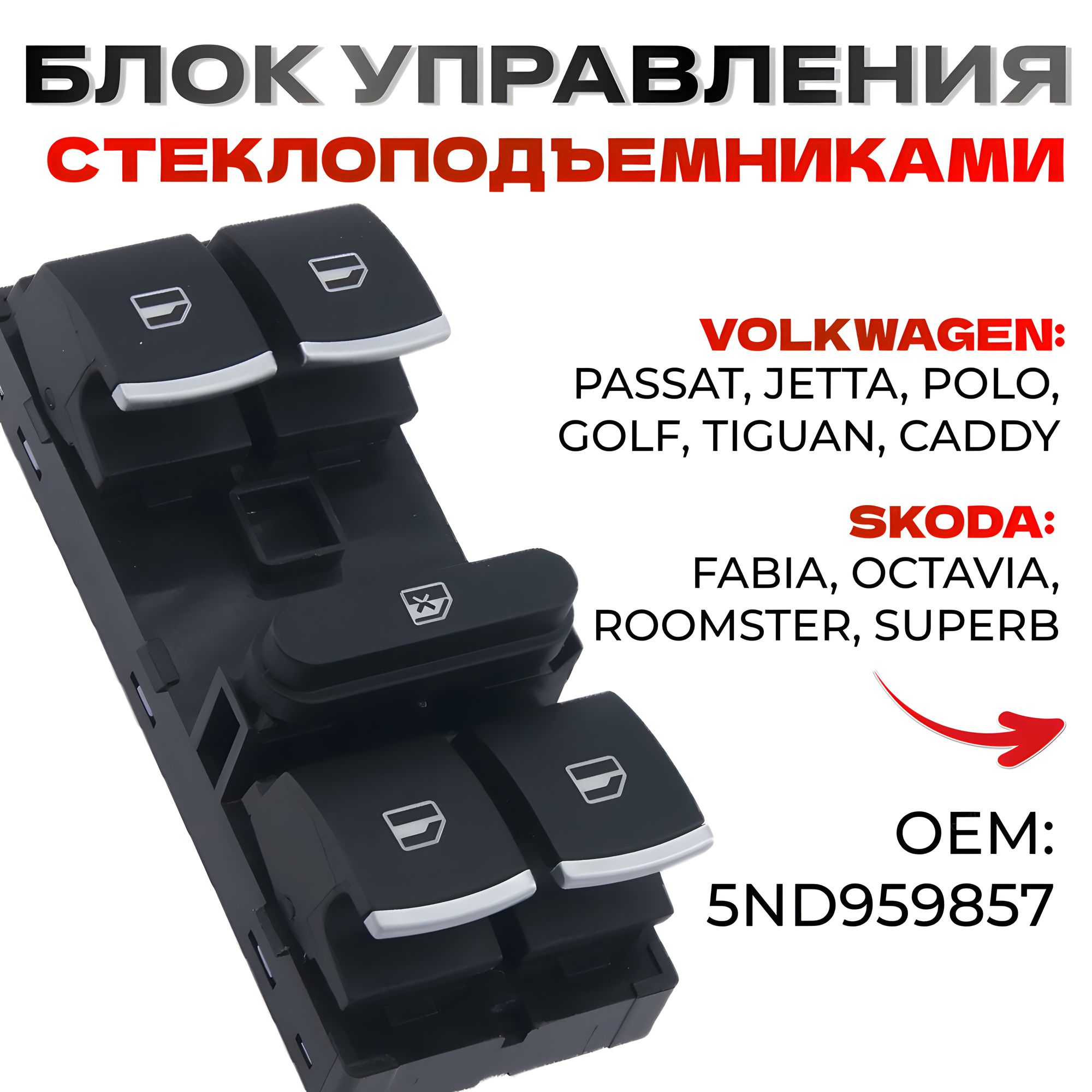 Кнопки стеклоподъемника Volkswagen Jetta Golf Passat Polo Tiguan / Skoda Superb Octavia Roomster Fabia / Блок управления стеклоподъемниками VW Фольксваген Шкода