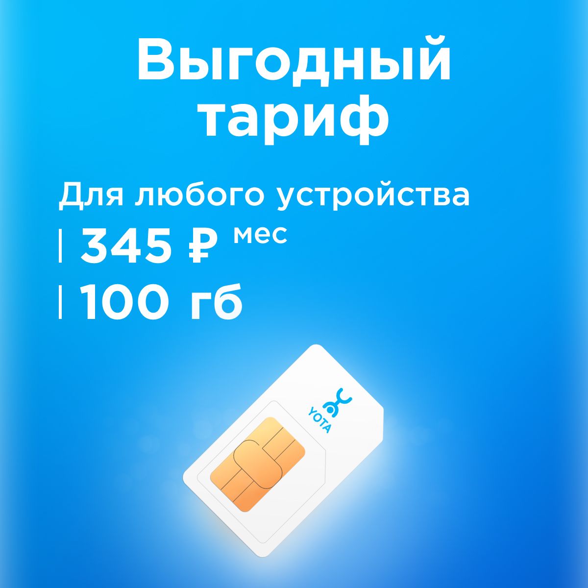 SIM-картаСимкартаyotaстарифомдлясмартфона,планшета,модема,роутераза345р/мес,100ГБвсетяхЙота(ВсяРоссия)