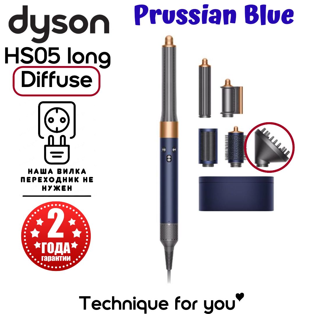 Фен-стайлер Dyson Airwrap LONG Diffuse HS05 Prussian blue / Rich copper (Синий / Медь)