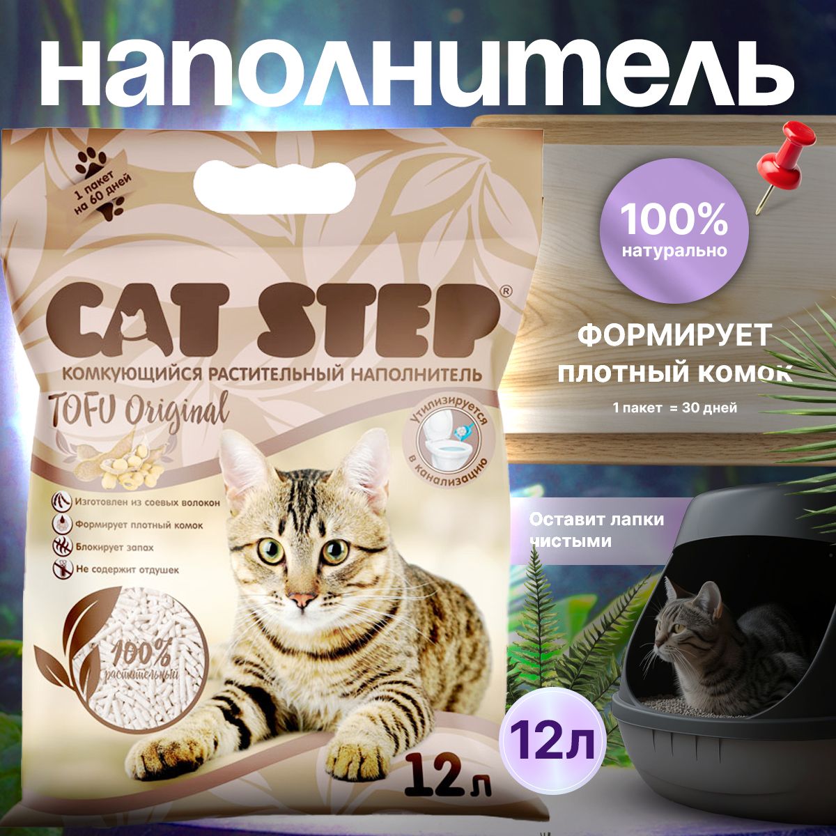 Наполнитель для кошачьего туалета комкующийся Cat Step TOFU Original 12 л.