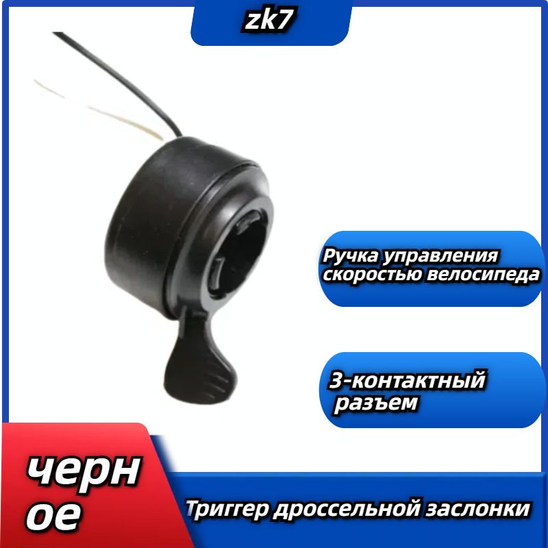 Курок газа простой для электровелосипеда /Пальцевой акселератор акселератор /Спусковая кнопка