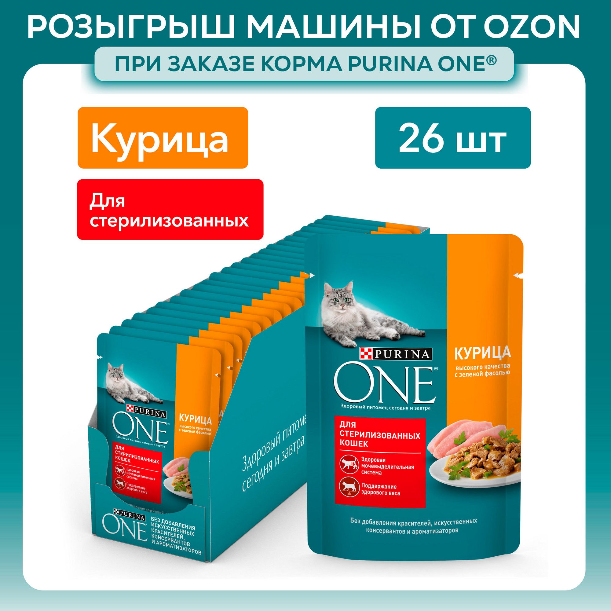 Влажный корм для кошек Purina ONE для стерилизованных, в соусе с курицей и зеленой фасолью, 75 г х 26 шт