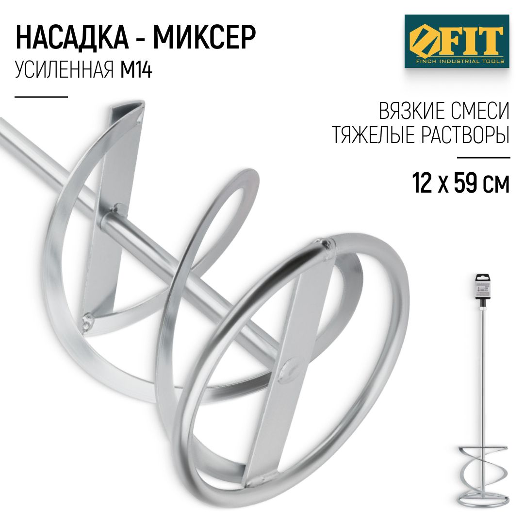 FIT Миксер строительный насадка венчик 120 х 590 мм усиленный оцинкованный для вязких смесей и тяжелых растворов М14 на миксер