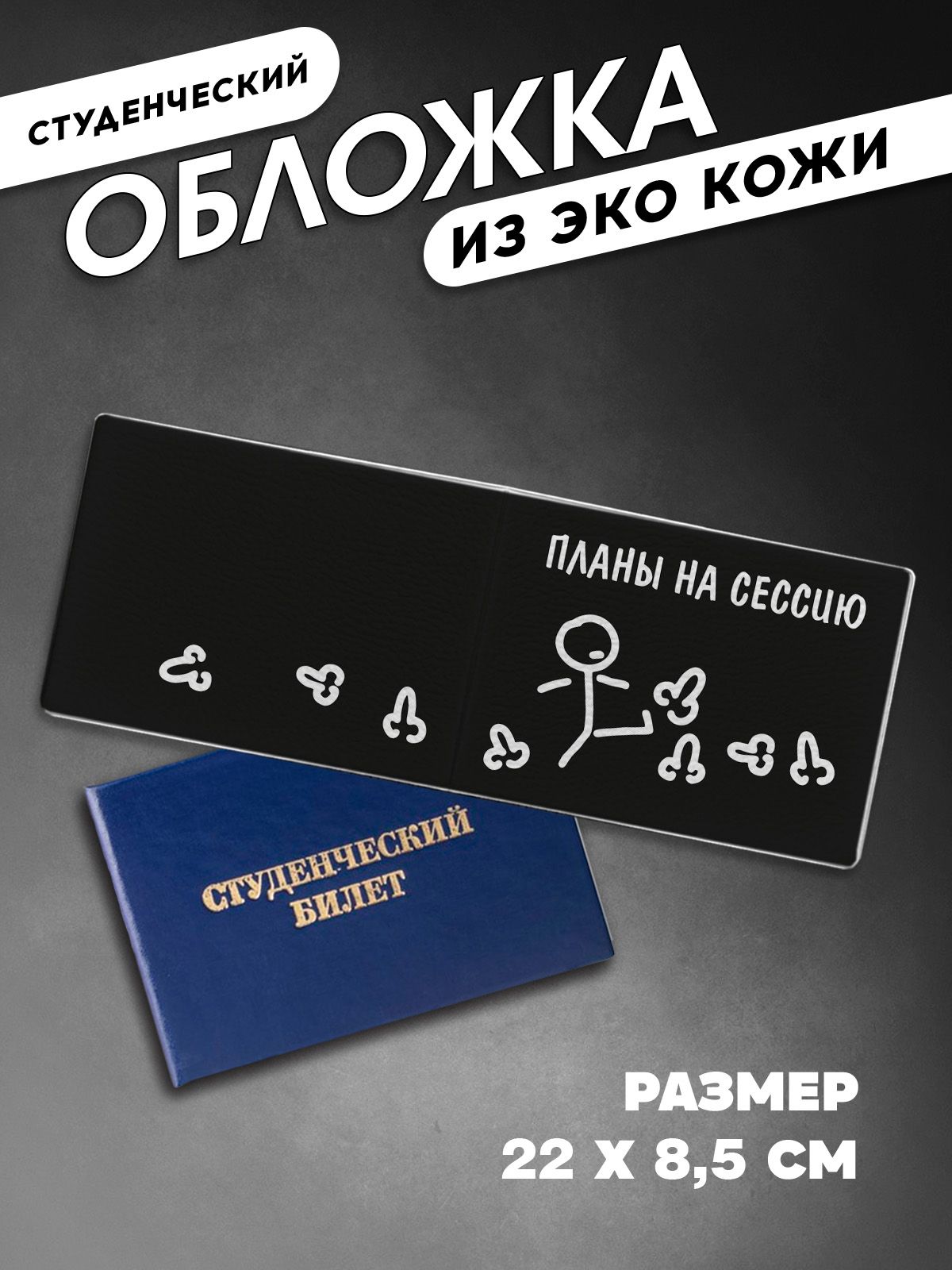 Обложка на студенческий Планы на сессию