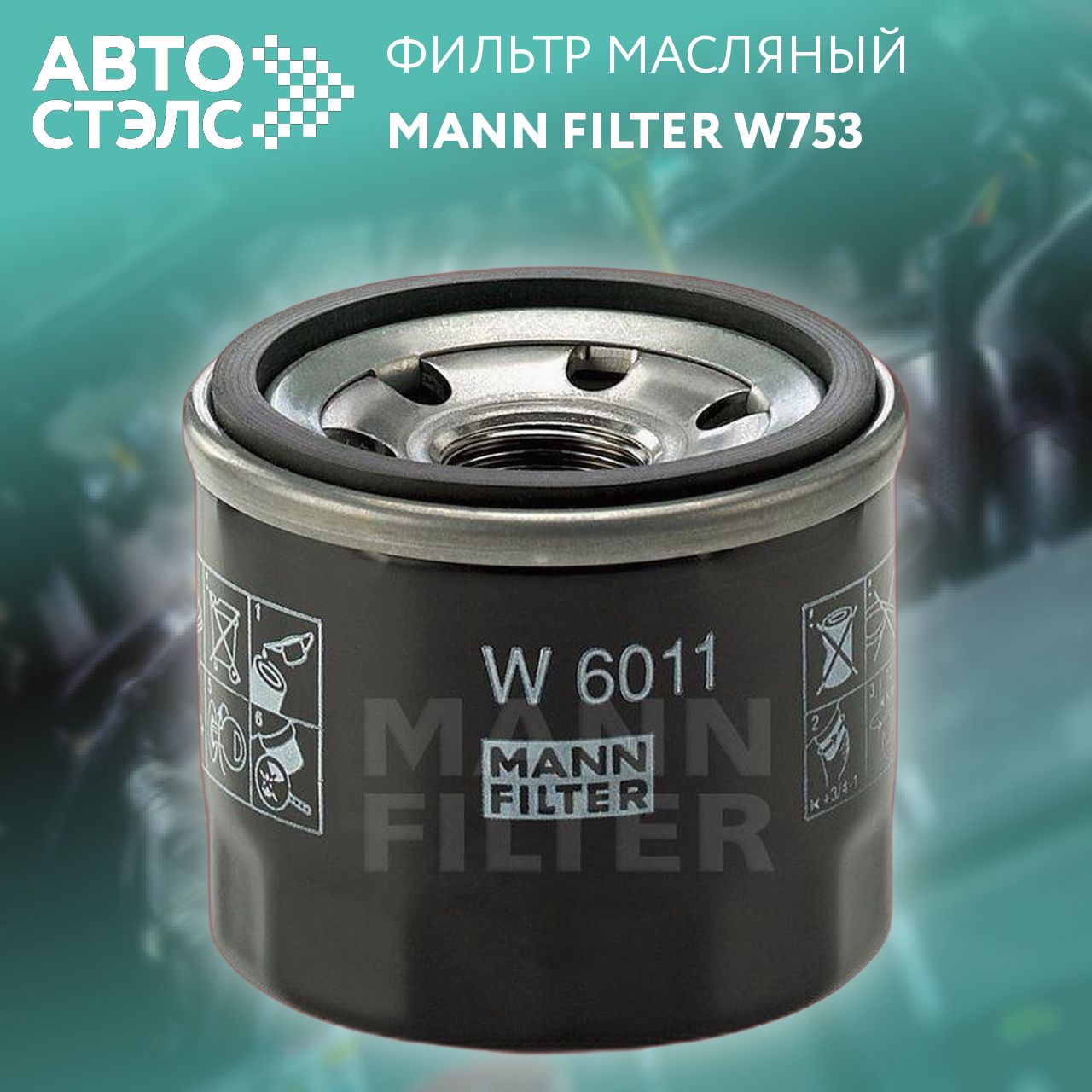 Фильтр масляный MANN-FILTER W 75/3 (W753)