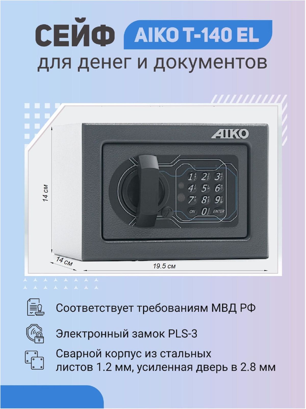 Сейф AIKO T-140 EL для денег и документов для дома/офиса 140x195x140 мм, электронный замок