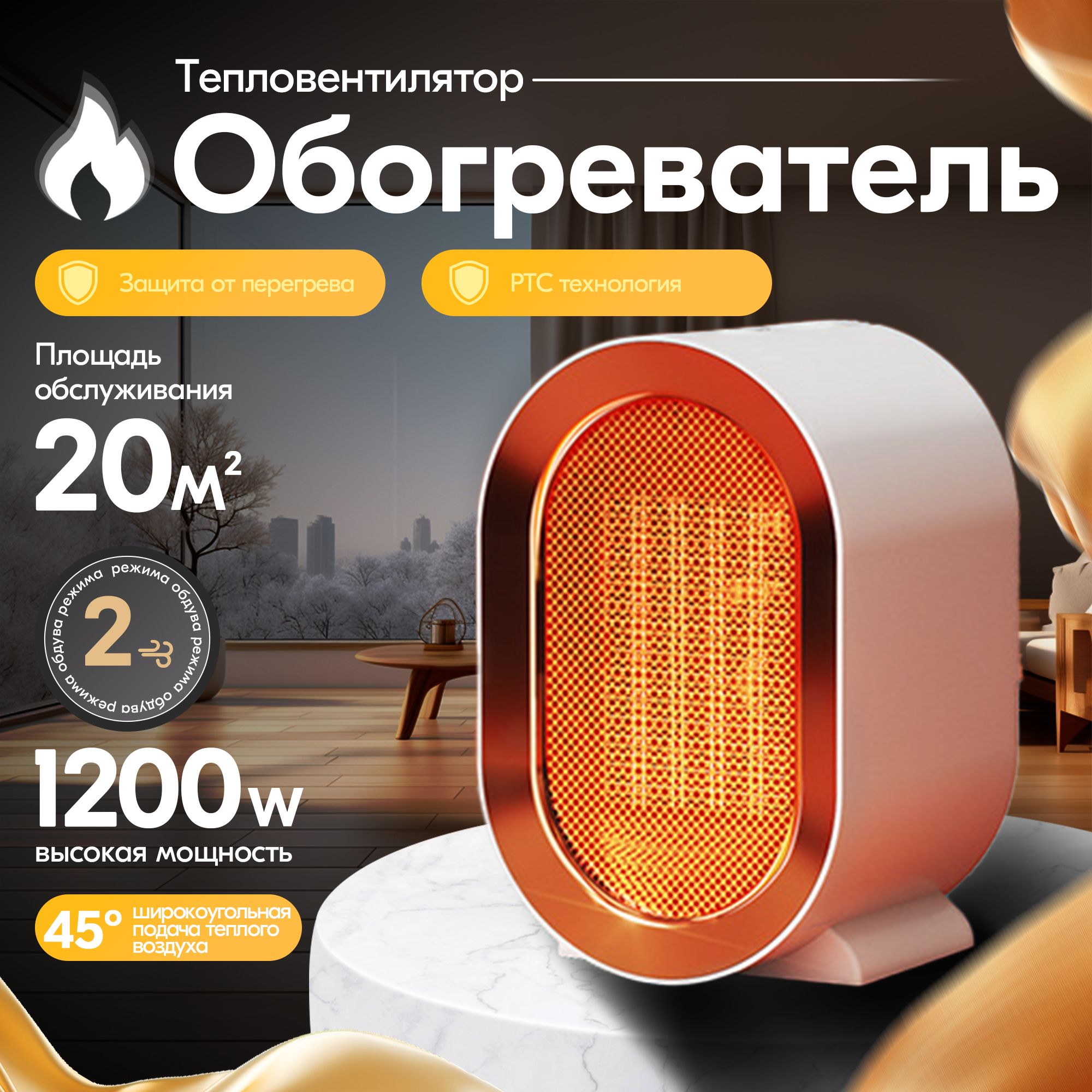 Обогреватель для дома тепловентилятор 1200Вт, 2 режима нагрева