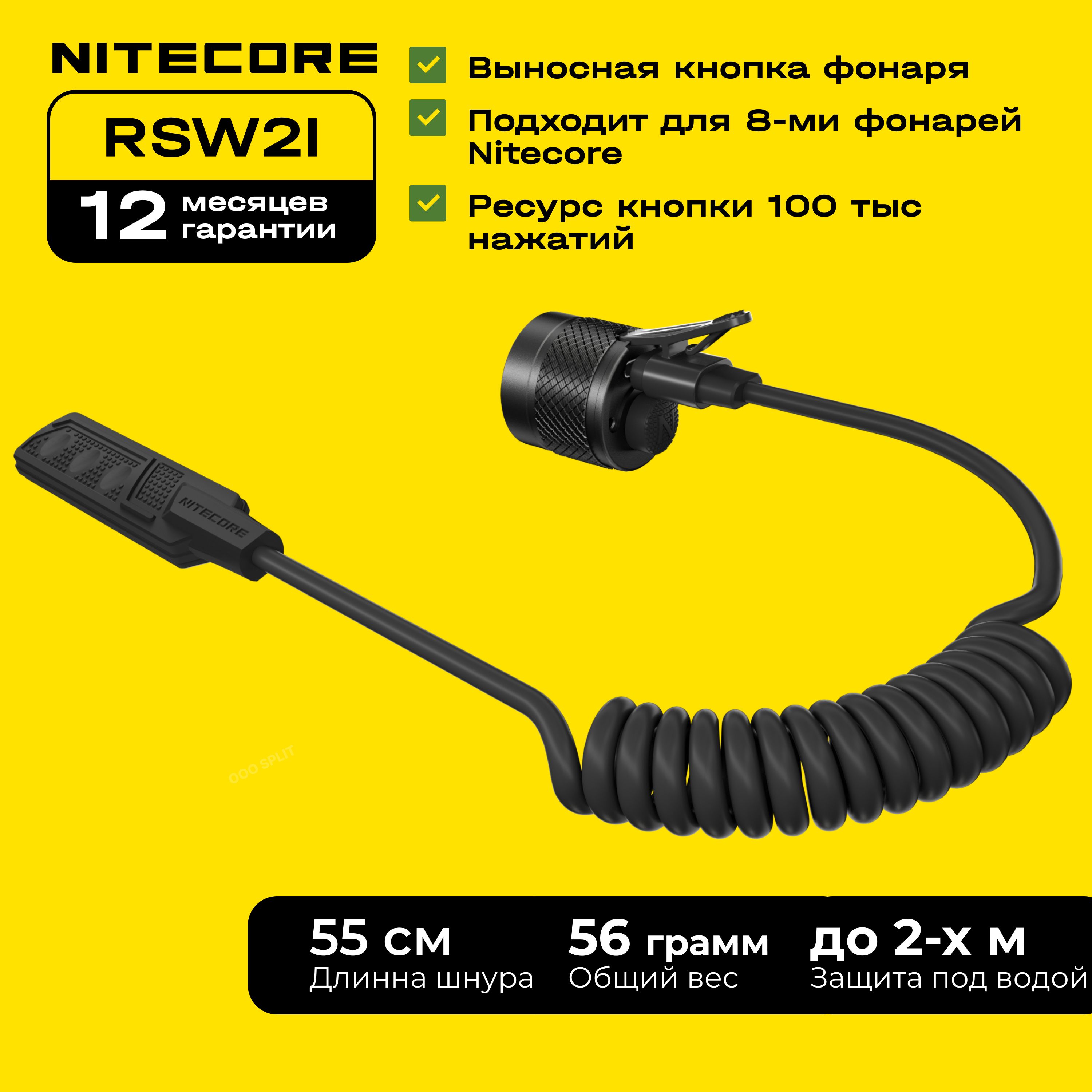 Выносная кнопка Nitecore RSW2i