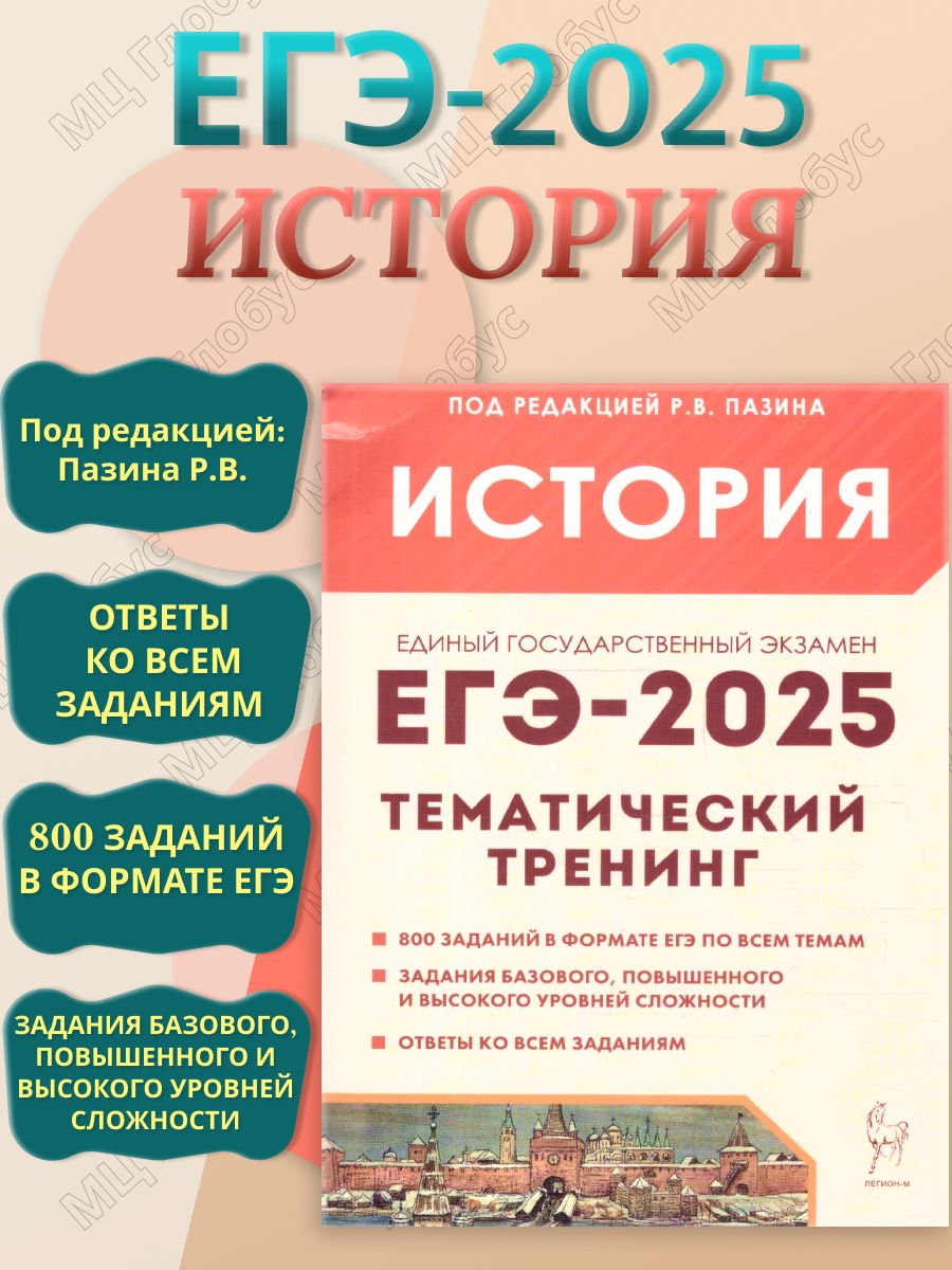 ЕГЭ-2025 История. Тематический тренинг | Пазин Роман Викторович