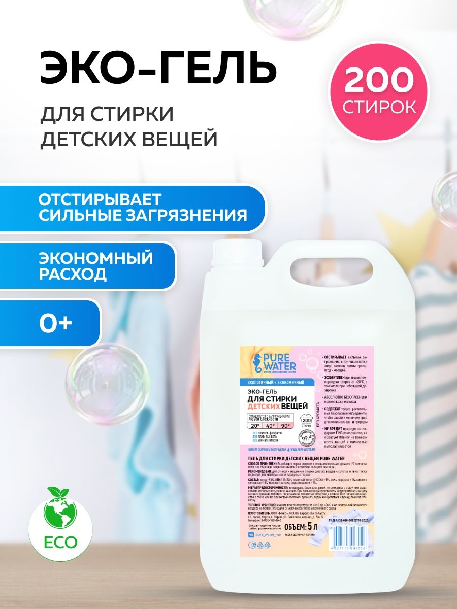 Гель для стирки детского белья эко гипоаллергенный PURE Water, 5 л, Mi&Ko концентрат