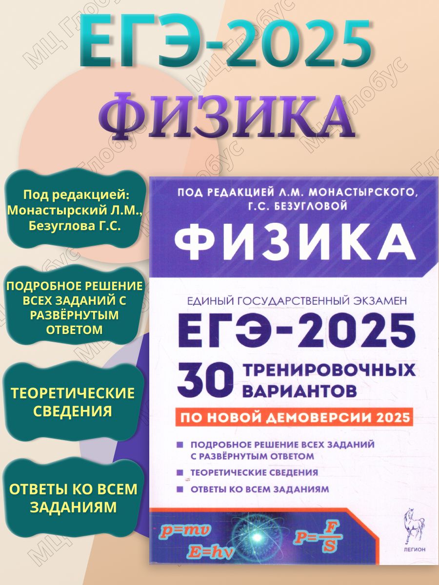 ЕГЭ-2025 Физика. Подготовка к ЕГЭ. 30 тренировочных вариантов