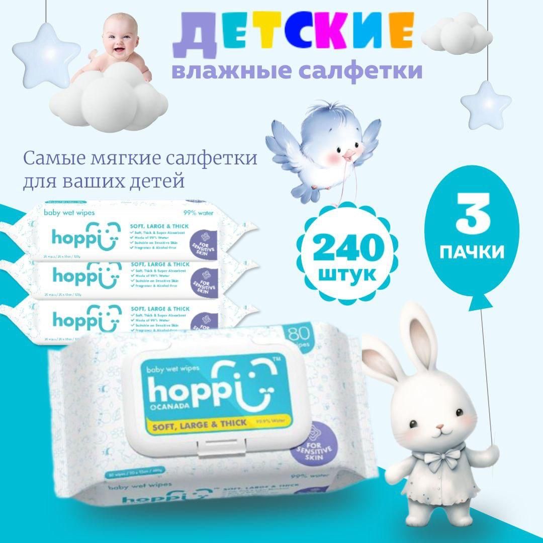 Влажные салфетки детские Hoppi Baby с клапаном, 3х80шт. (240 штук)