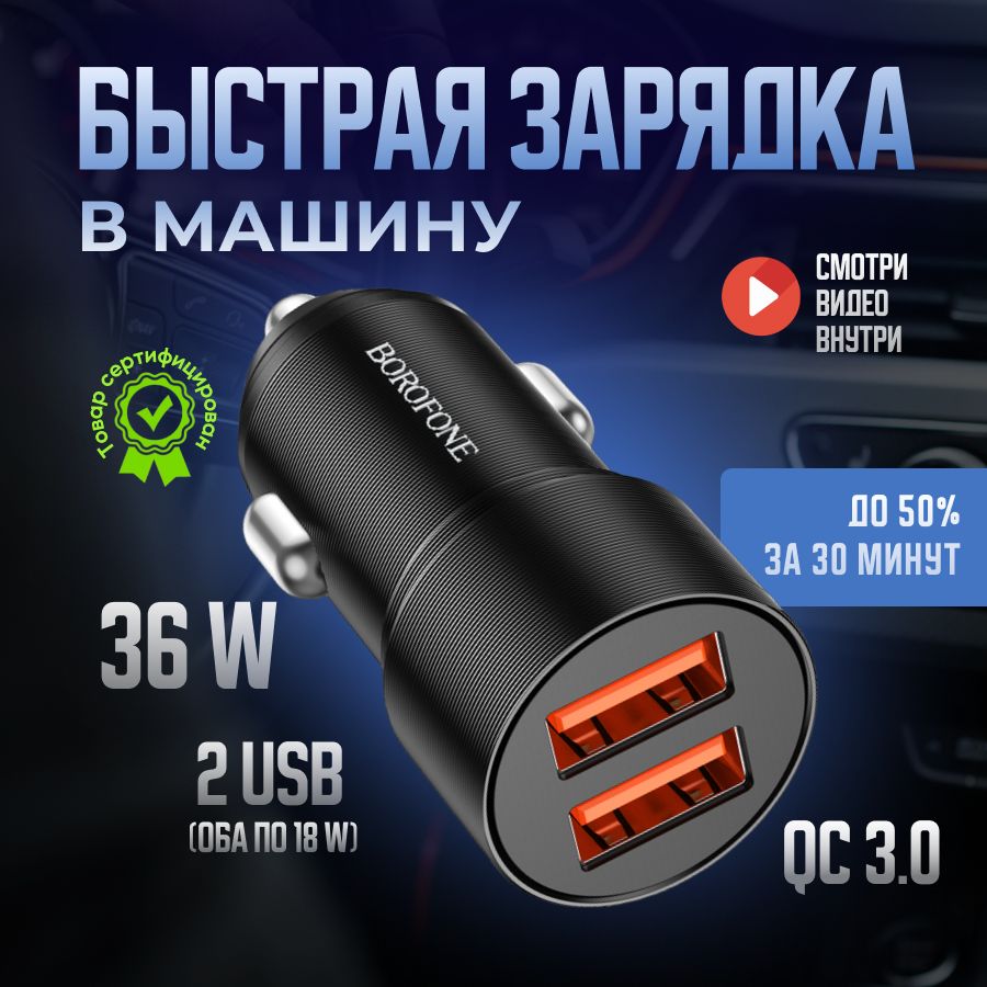 Автомобильная зарядка в прикуриватель 2 USB, 36W