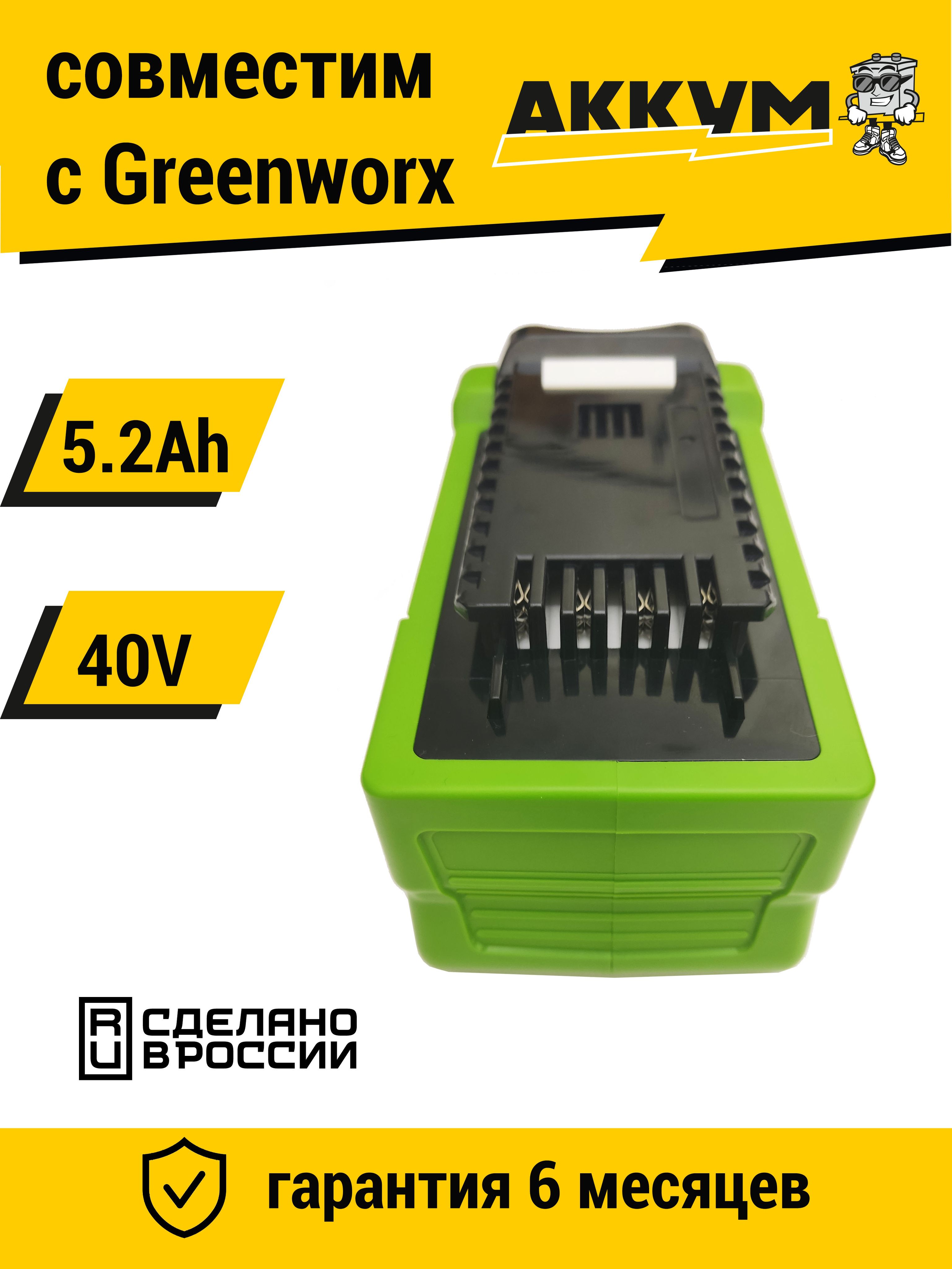 Аккумулятор для Greenworks 40V 5.2Ah Li-Ion