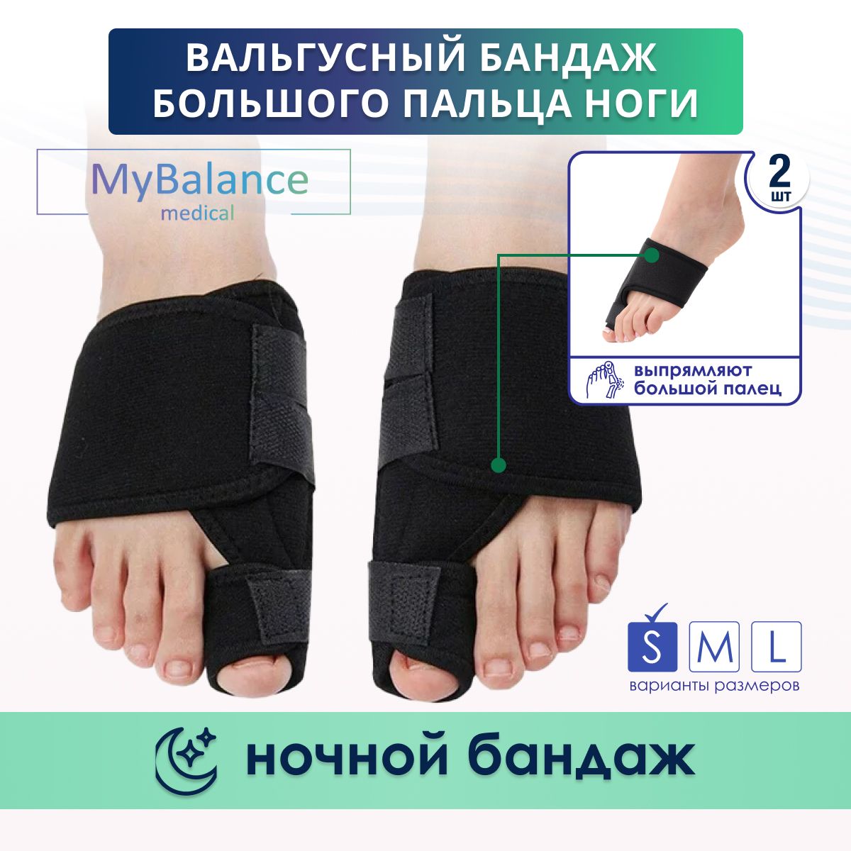 MyBalance Вальгусный корректор для большого пальца. Ночной бандаж для коррекции косточки на ноге