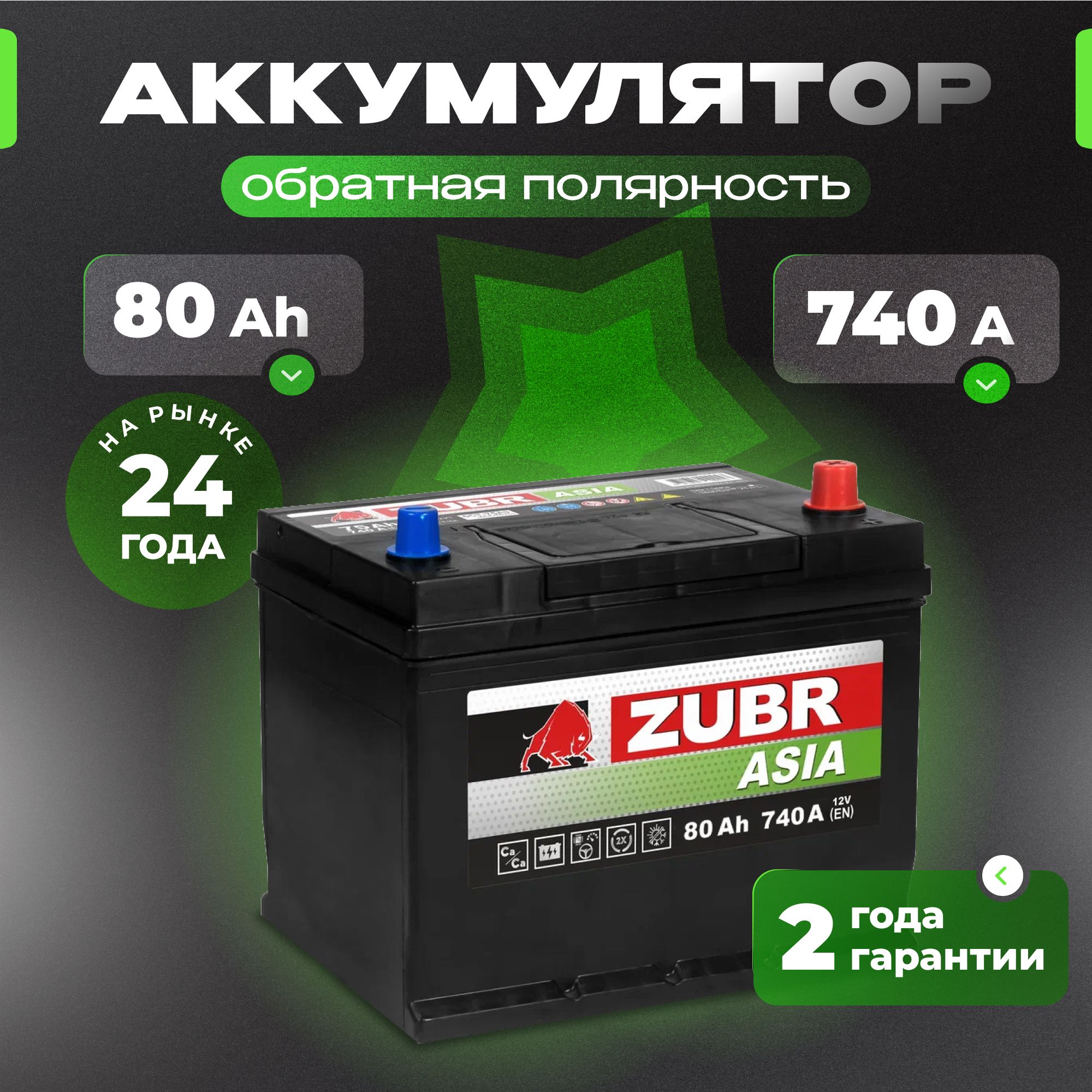 Аккумулятор автомобильный 12v 80 Ah ZUBR Premium Asia 80 Ач 740 А R+ обратная полярность 261x175x225 стартерный акб для автомобиля, машины (нижний борт)