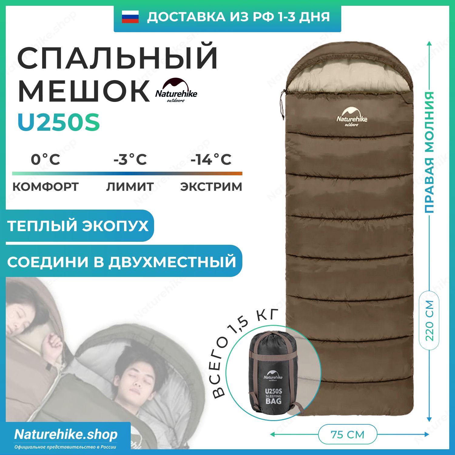 Спальный мешок Naturehike u250s / до -14С, вес 1.5 кг, коричневый, молния справа / превращается в двухместный спальник