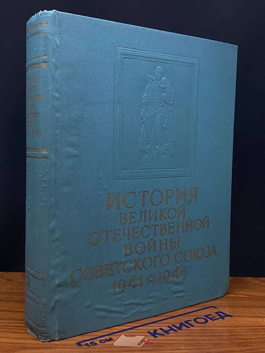 История Великой Отечественной во**ы Советского Союза. Том 2