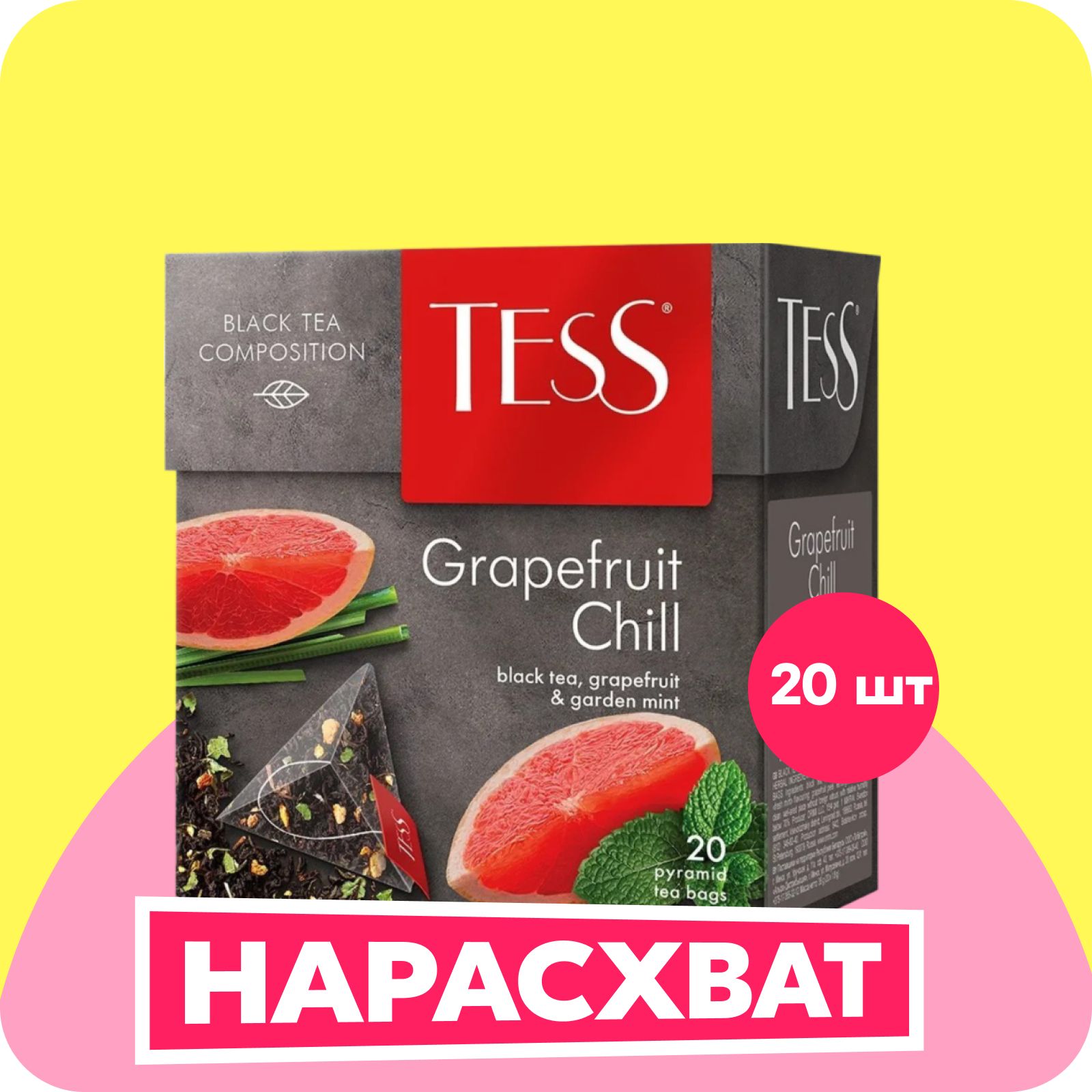 Чай в пирамидках черный Tess Grapefruit Chill грепфрут и мята, 20 шт