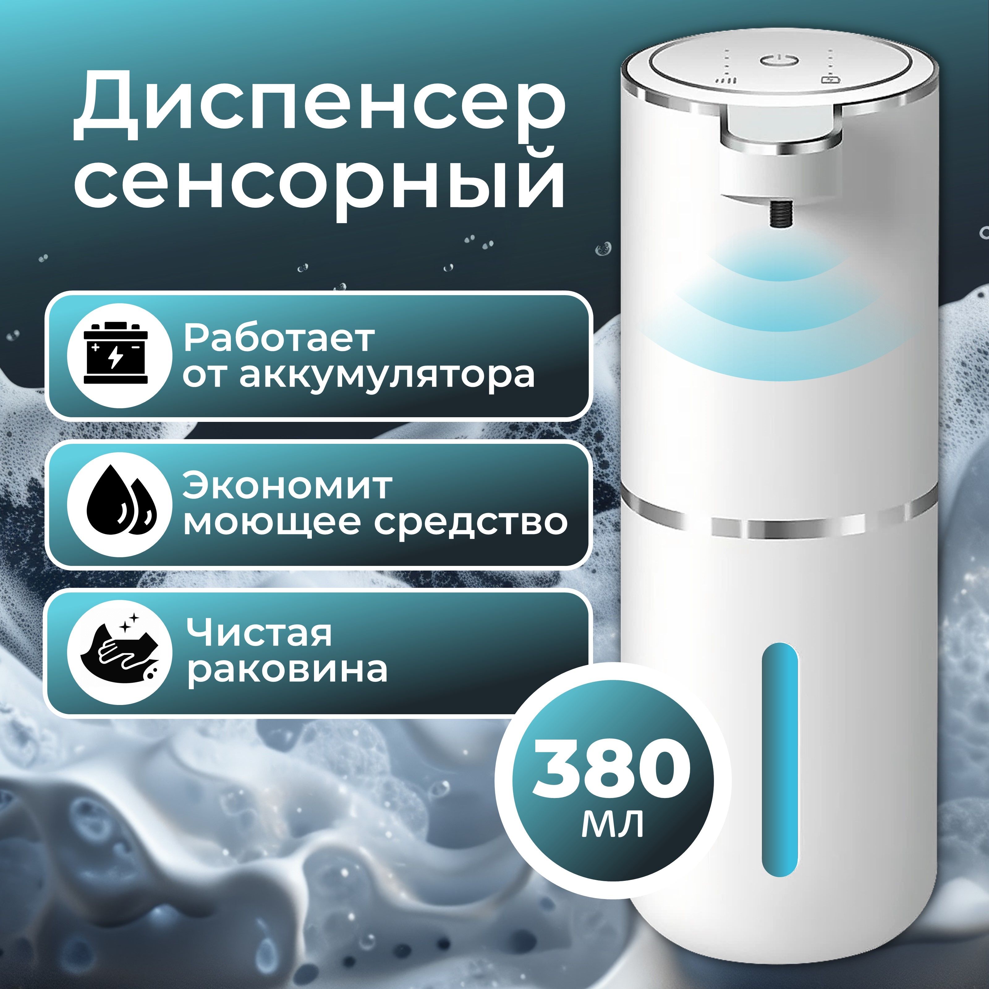 Дозатор для жидкого мыла сенсорный, 380 мл купить c доставкой на OZON по низкой цене (1383711160)