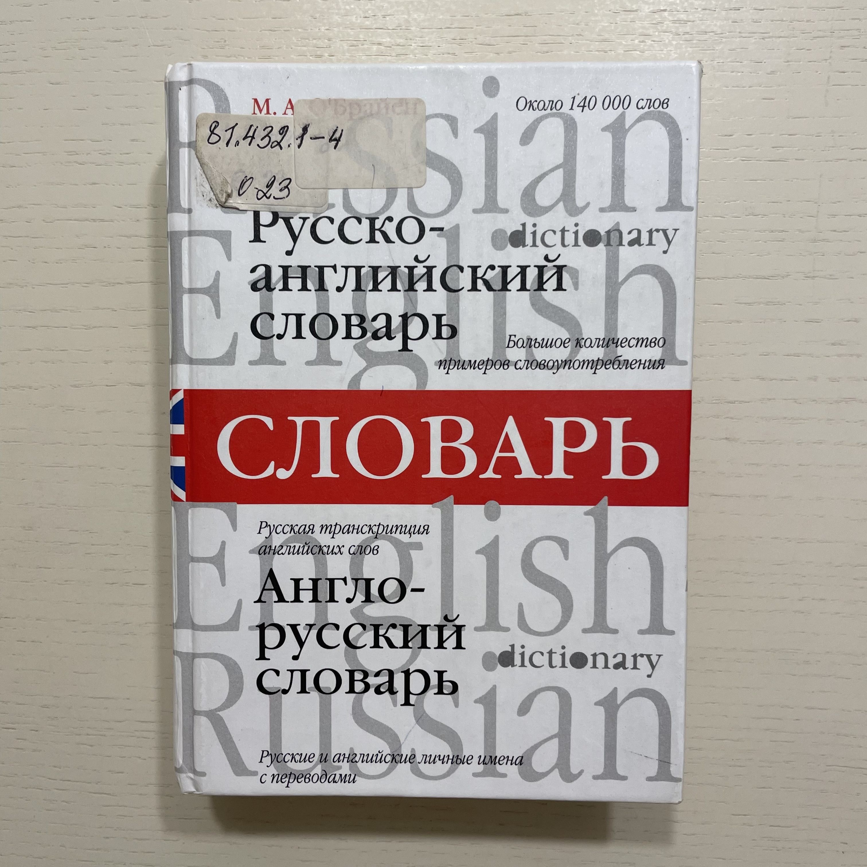 Словарь Русско-английский, англо-русский / Russian-English, English-Russian Dictionary | О'Брайен М. А.