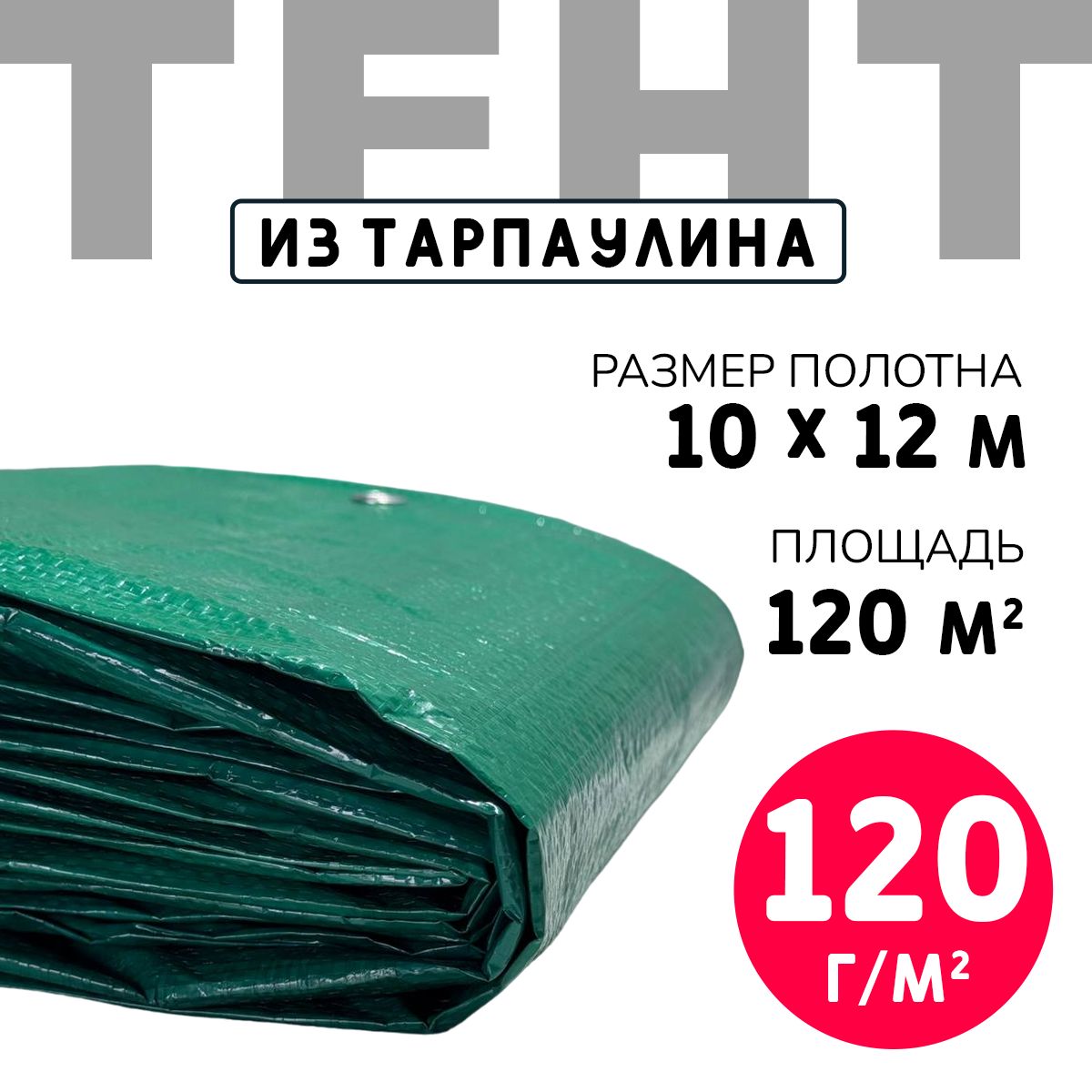 Тент укрывной усиленный с люверсами 10х12м., 120г/м2, зеленый