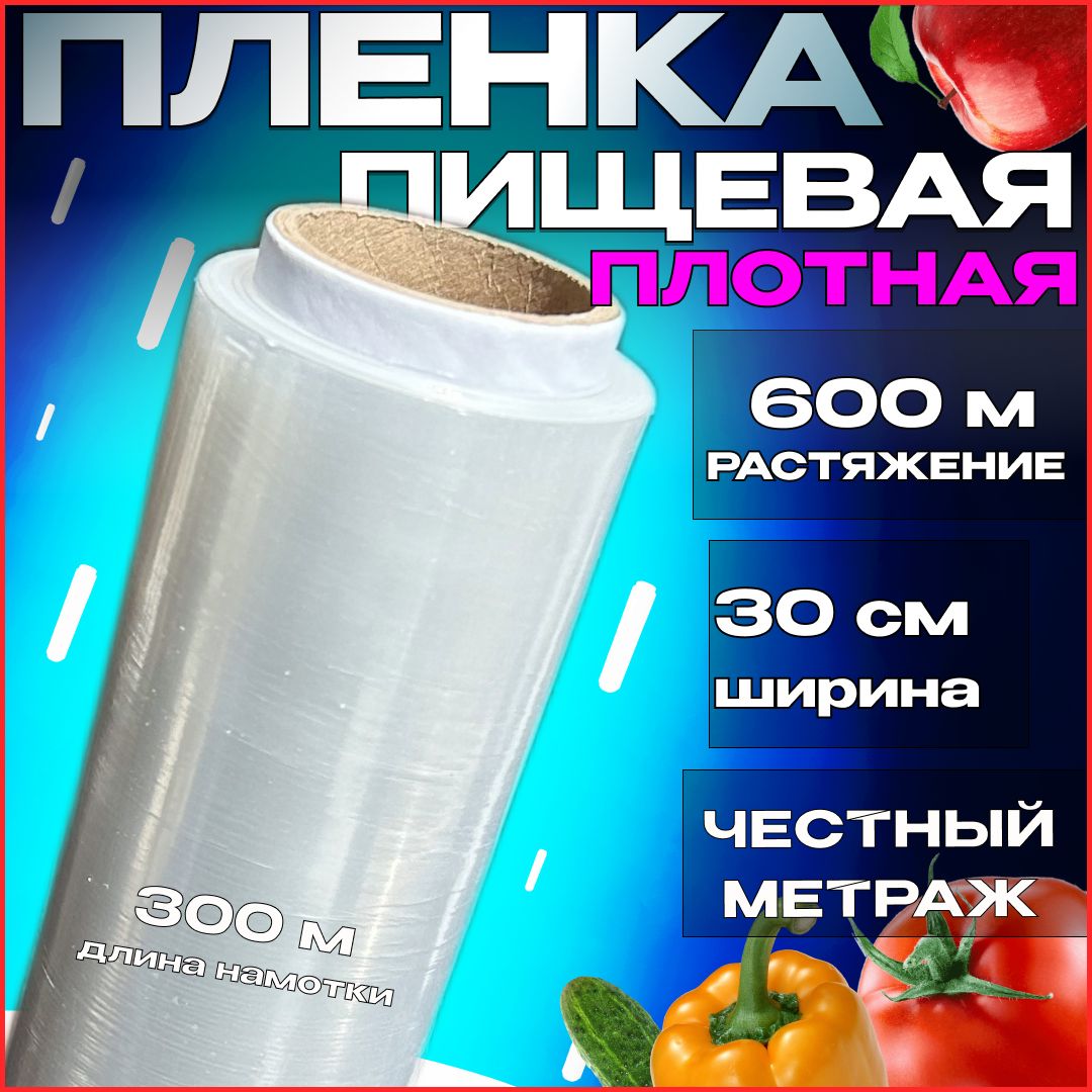 Пленкапищевая30см300мврулонеплотнаястрейчдляобертыванияпродуктов,длятела