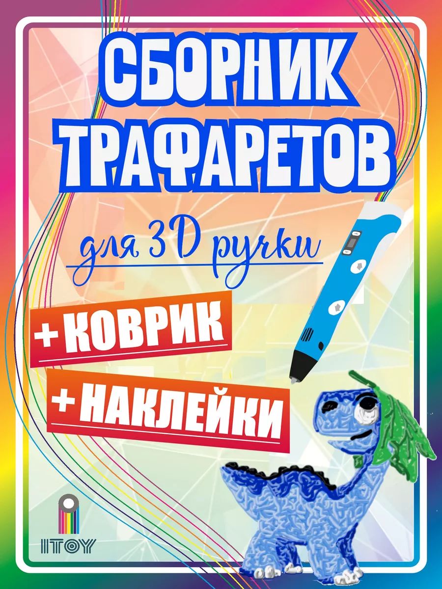 Набор для 3D-ручки С трафаретами