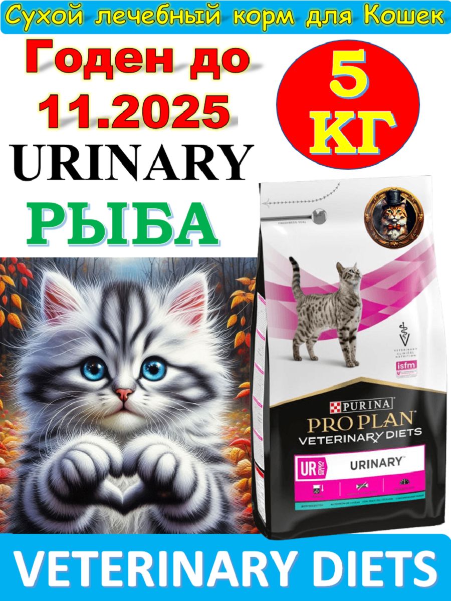 СухойкормполнорационныйдиетическийPROPLANVeterinaryDietsURSt/OxUrinaryдлявзрослыхкошекприболезнинижнихотделовмочевыводящихпутей,cокеаническойрыбой5кг