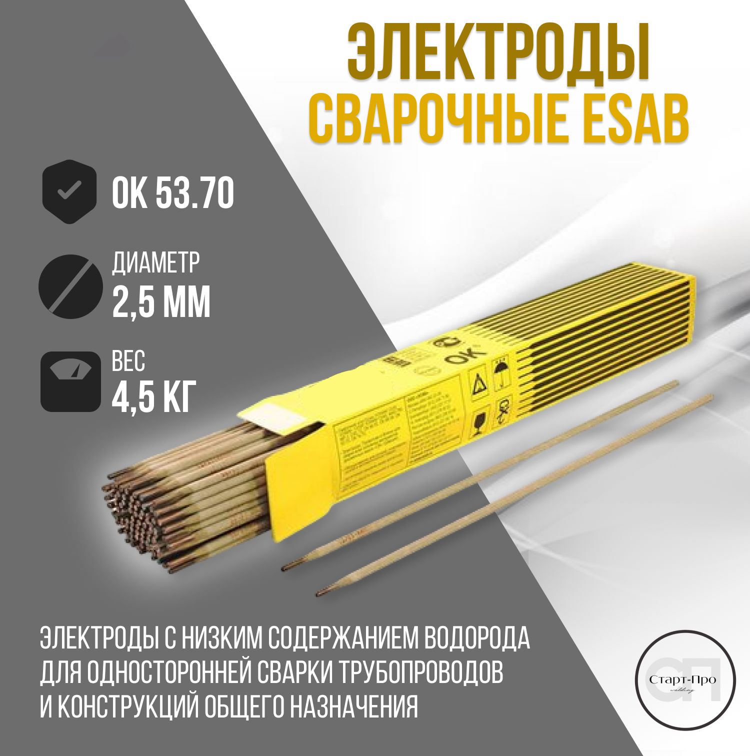 Электроды сварочные ESAB OK 53.70, диаметр 2.5 мм, вес 4.5 кг