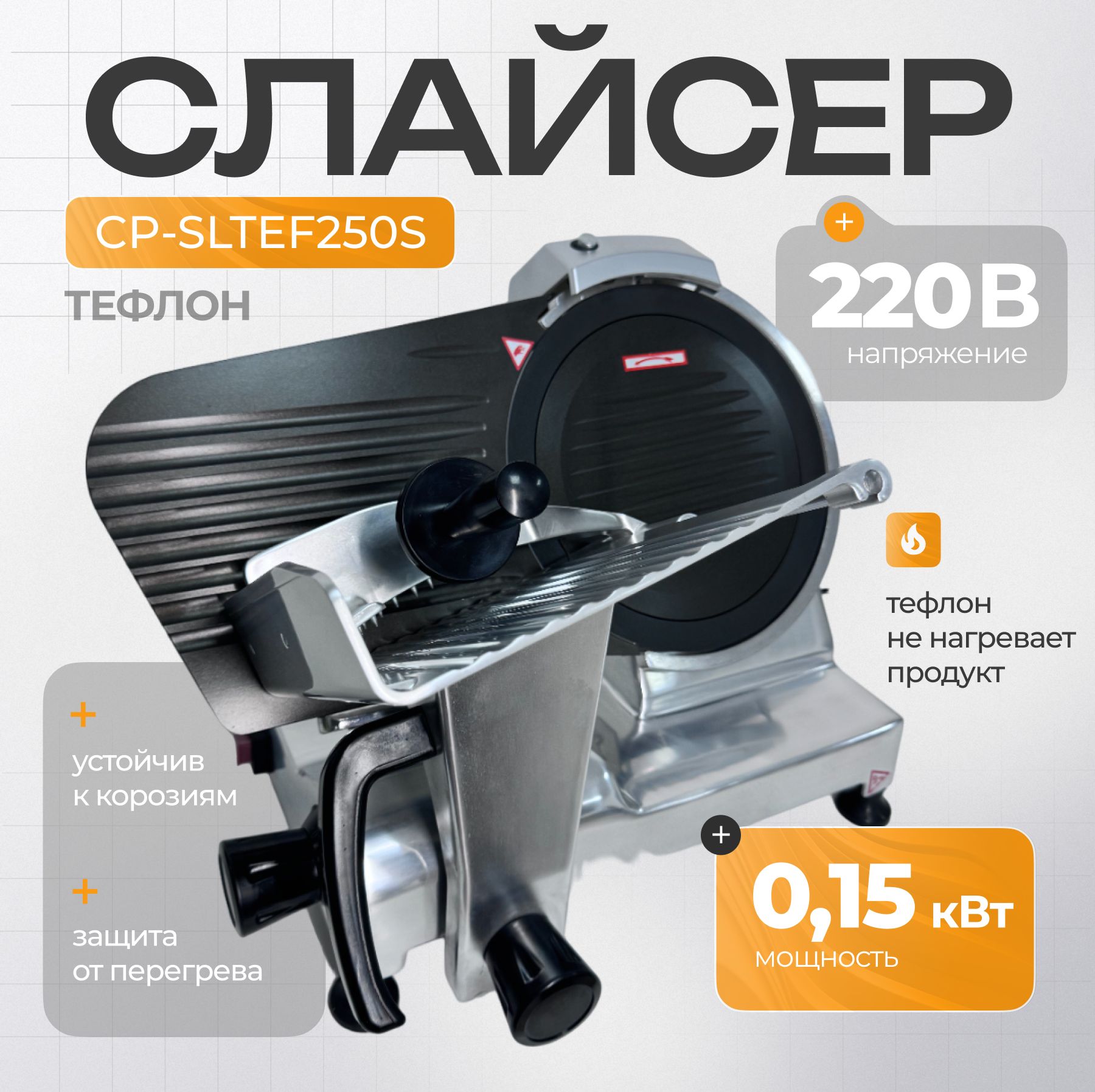 Слайсер Crazy Pan CP-SLTEF250S