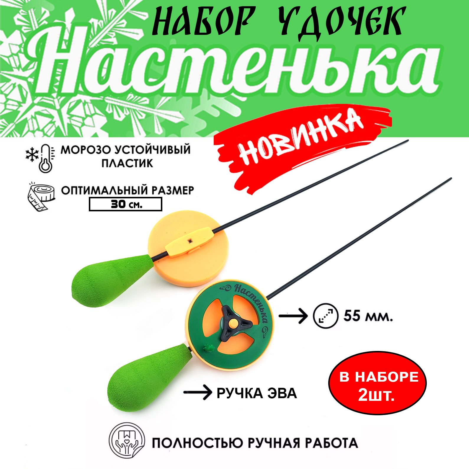 Набор зимних удочек Настенька