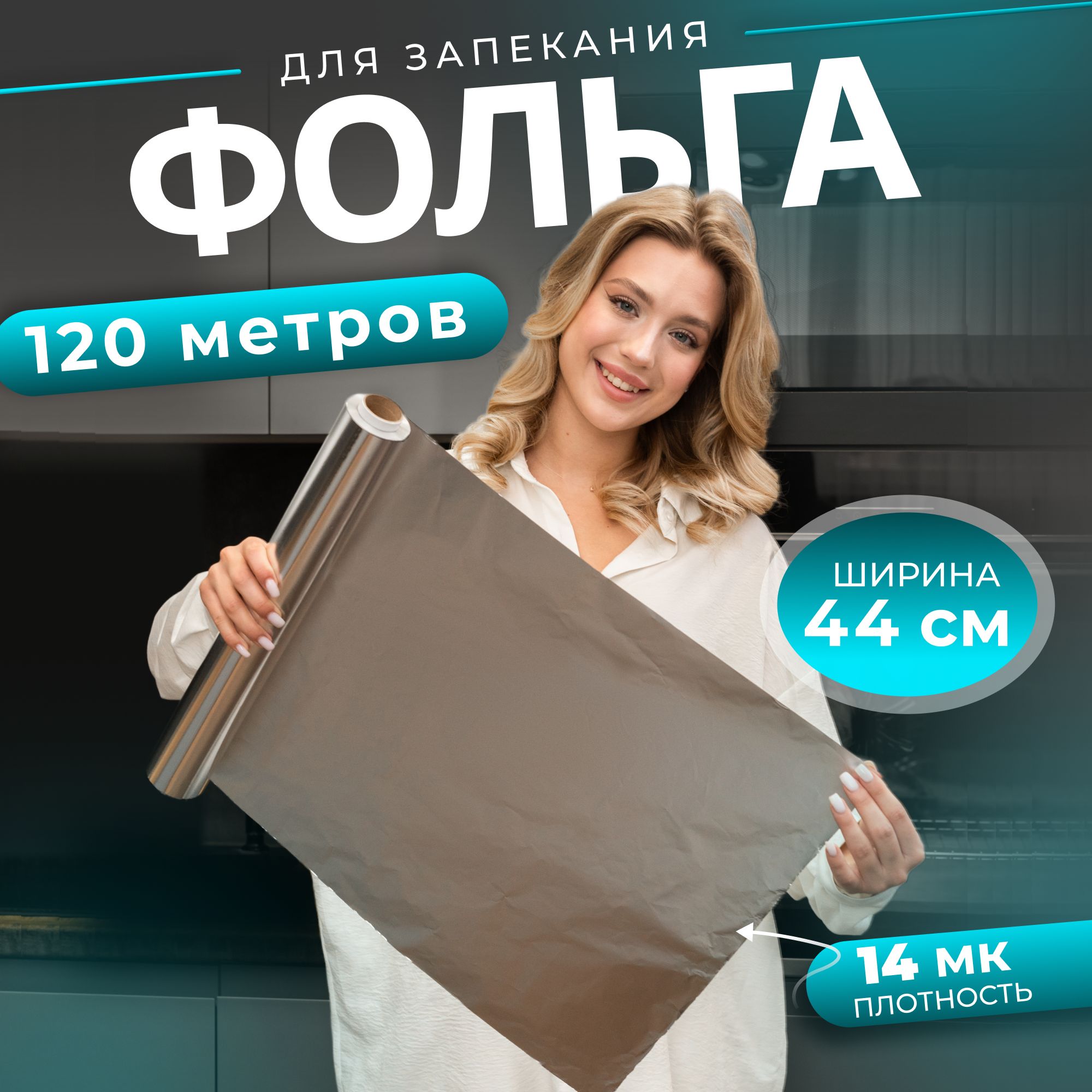 хром Фольга пищевая, 120м х 44 см, 14 мкм, 1 шт