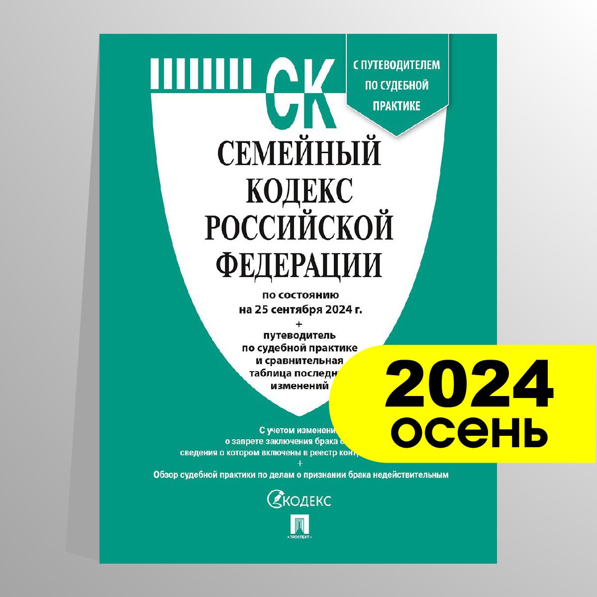 Семейный кодекс РФ по сост. на 25.09.24 с таблицей изменений и с путеводителем по судебной практике.