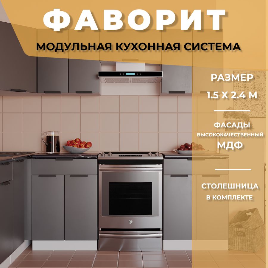 Кухонный гарнитур угловой Фаворит МДФ 1,5х2,4 м, Антрацит