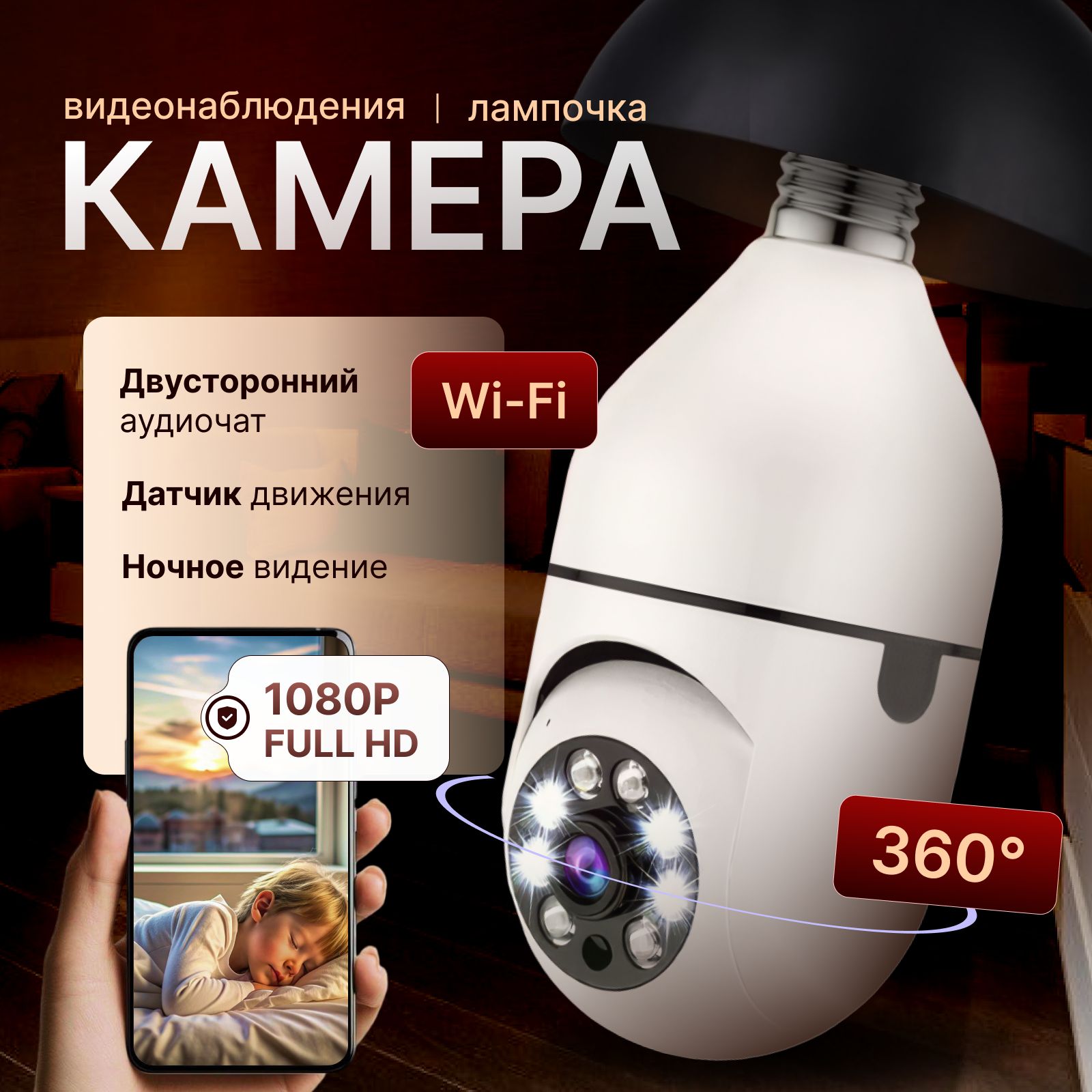 Видеокамера, Камера видеонаблюдения wifi, Лампочка, E27, Цвет - Белый