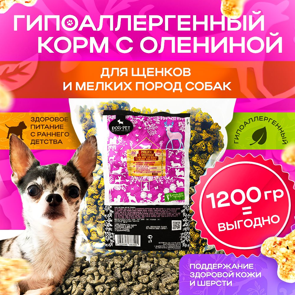 Корм сухой для собак мелких пород из оленины . Вкусняшки Рапсони от Dog-Pet - гр 1200 гр