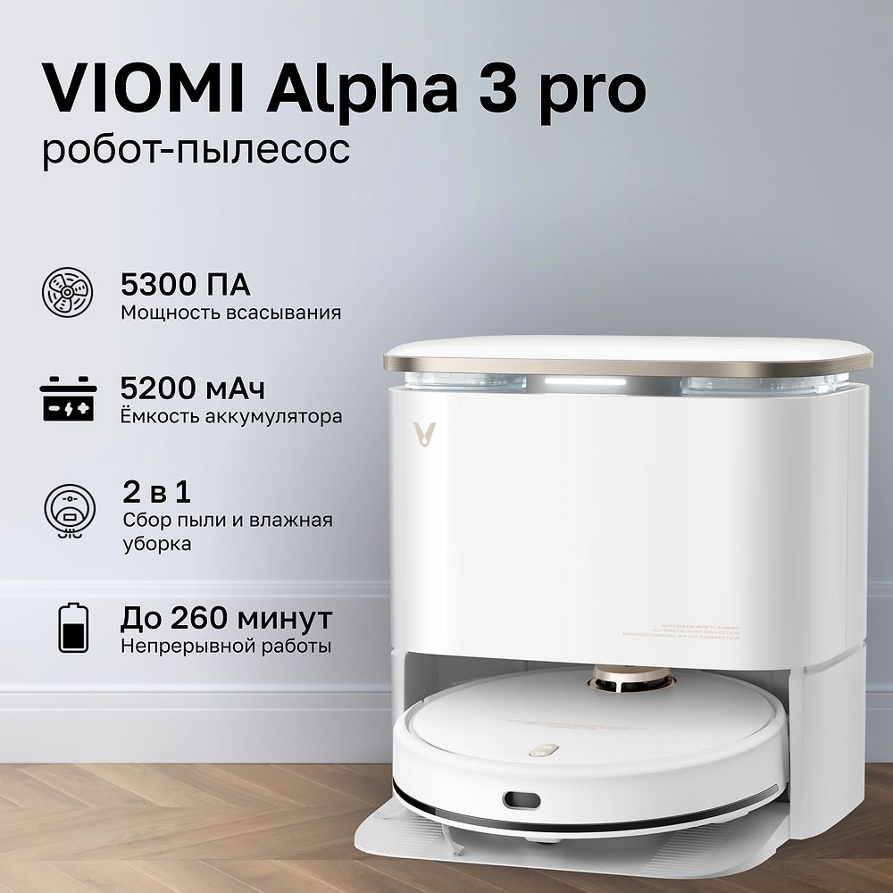 Робот-пылесосViomiAlpha3proRobotvacuumcleanerV-RVCLMD50A