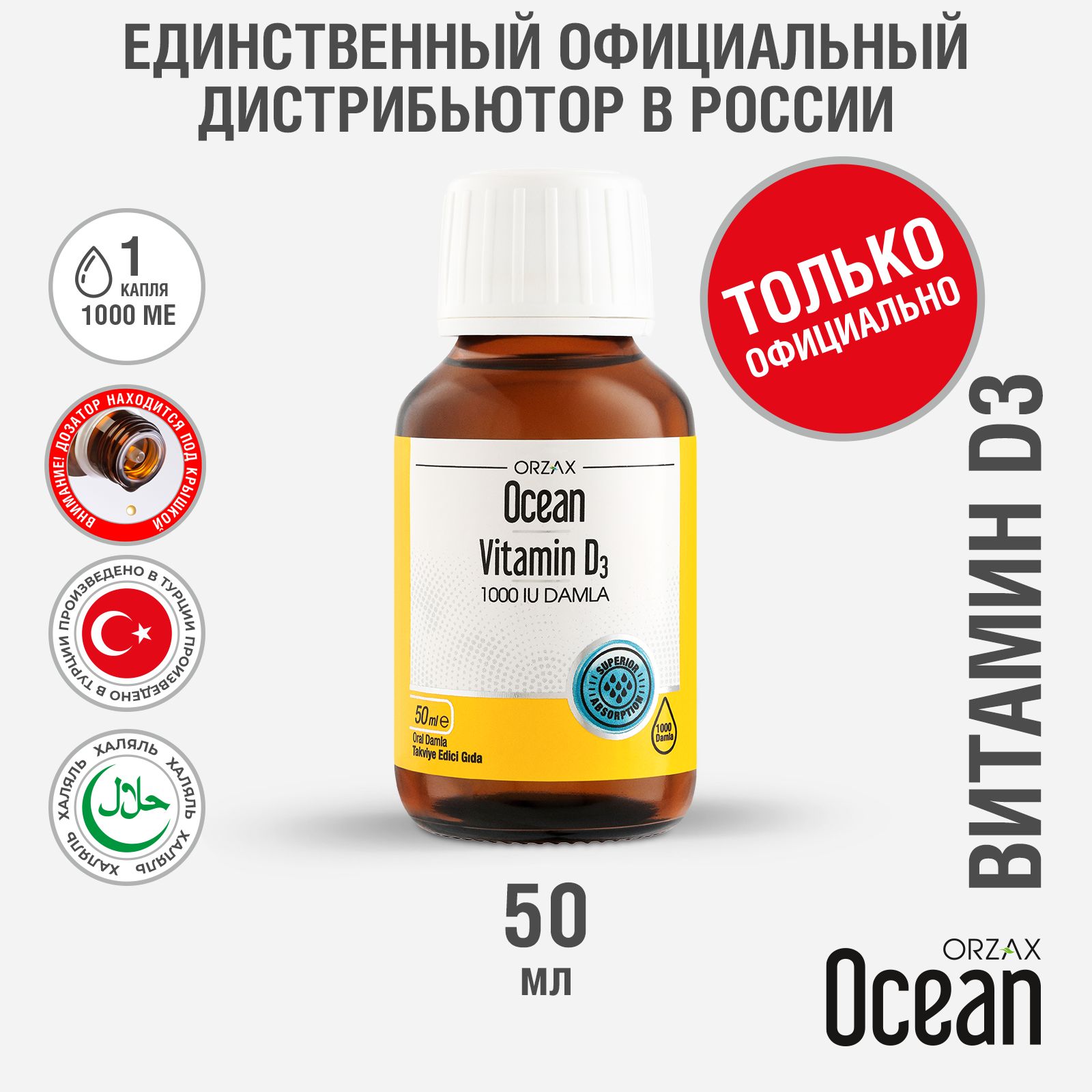 Витамин Д3 1000 ме капли 50 мл БАД ORZAX Ocean