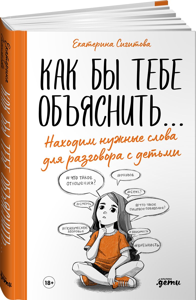 Как бы тебе объяснить... Находим нужные слова для разговора с детьми |  Сигитова Екатерина Валерьевна купить на OZON по низкой цене (1728357487)